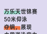 雷火电竞简介-中国运动员发挥出色，夺得铜牌